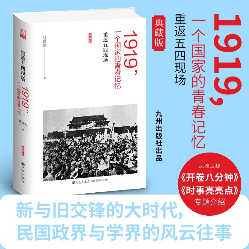 【官方正版】1919 一个国家的青春记忆 重返五四现场 典藏版 九州出版社 书籍/杂志/报纸 当代史（1919-1949) 原图主图