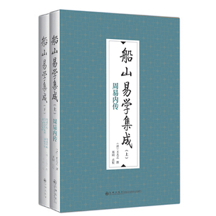 九州出版 船山易学集成 官方正版 全二册 社
