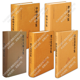 【官方正版】中土大师文集 五种五册 于德隆 点校 九州出版社