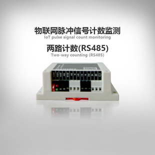工业物联网测控网路通讯智慧工厂自动化流水线冲牀计件脉冲计数器