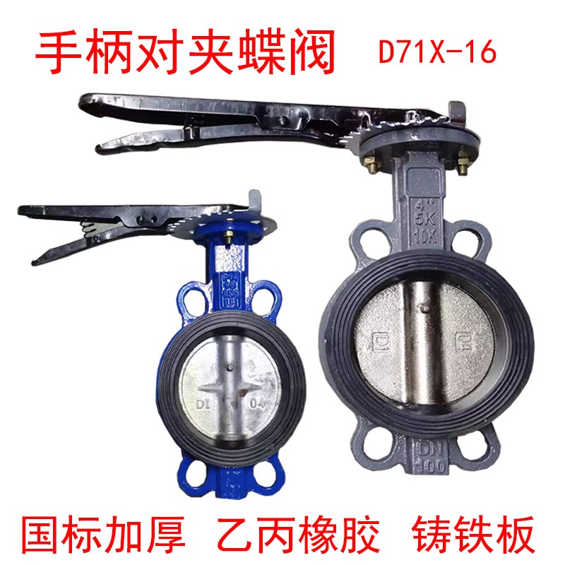 D71X-16手柄对夹式蝶阀手动软密u封蝶阀DN40 50 65 80 100 150 20