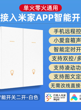 已接入米家智能开关控制面板双控单火零火手机无线遥控灯小爱同学
