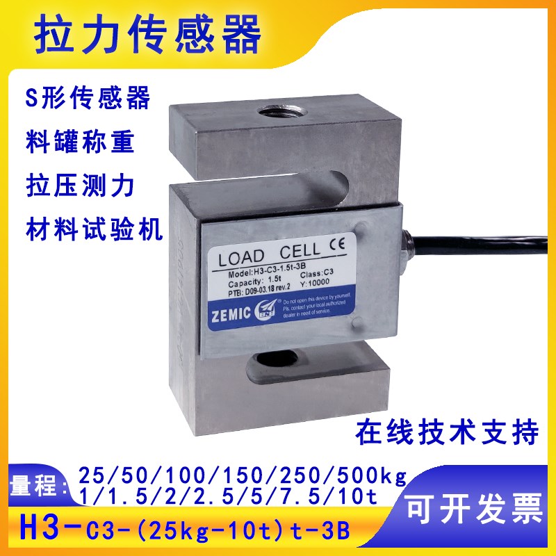 ZEMIC中航电测S型拉式称重测力试验机传感器 H3-C3 100kg 1t
