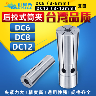 DC6 DC8 DC12 后拉式 台湾夹头 夹头 后拉筒夹 高精筒夹 筒夹