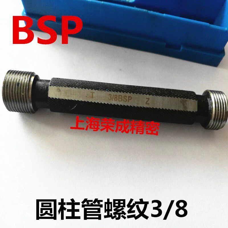 管螺纹通止规 螺纹塞规BSP1/4 BSP1/8 BSP3/8 BSP1/2 BSP3/4 1寸