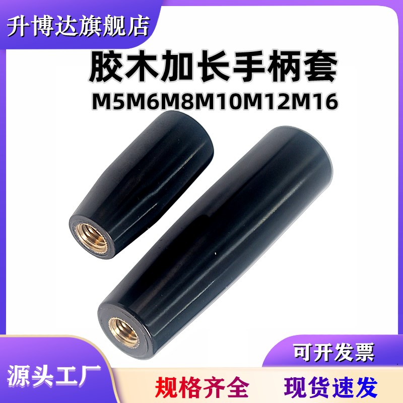 胶木加长手柄f套电木机床手轮内螺纹铜芯胶柄操作螺杆握柄套M5-M1