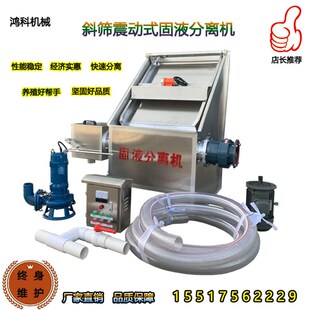 斜筛式固液乾湿分离机养殖场猪粪水泡粪尿泡粪工业挤压脱水机