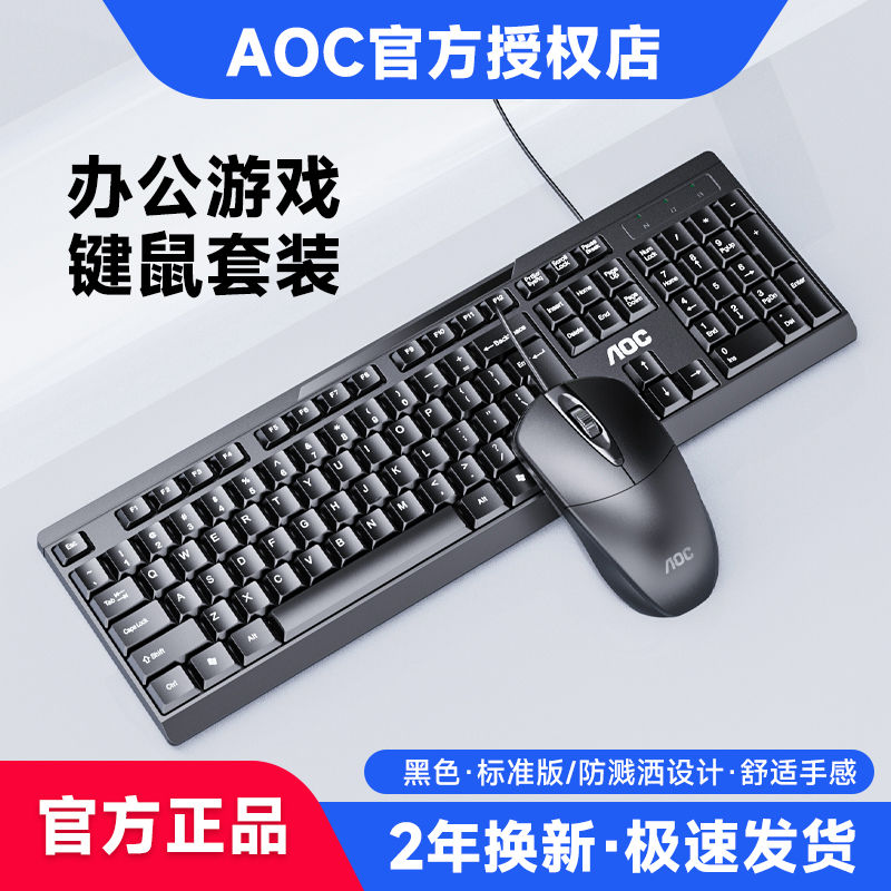 AOC有线键盘鼠标套装联想华为惠普商务办公静音USB电脑笔记本通用