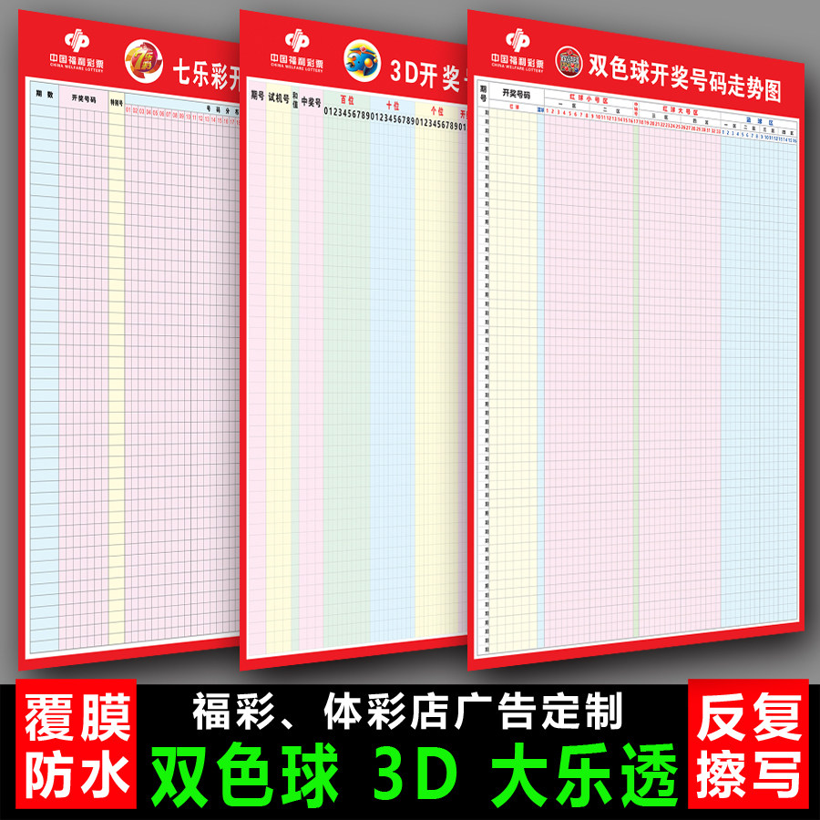 福彩体彩彩票店投注广告定制双色球3D快3大乐透七乐彩走势图表格
