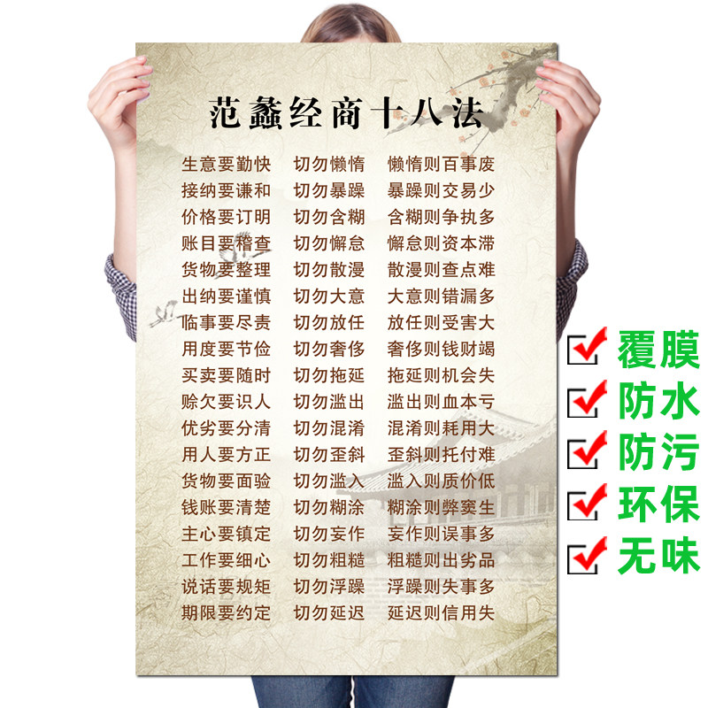 范蠡经商十八法商训商务挂图海报学习知识生意经陶朱公商训墙贴