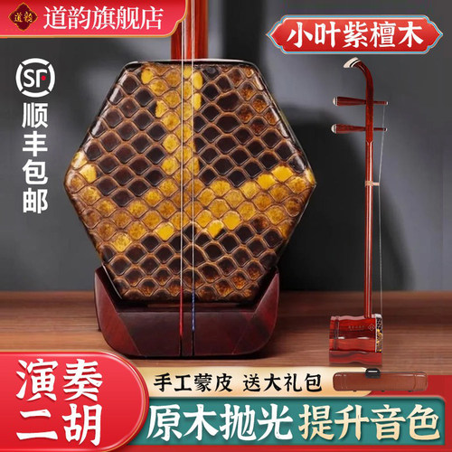 道韵小叶紫檀二胡乐器厂家直销演出专业演奏级初学二胡琴送琴盒