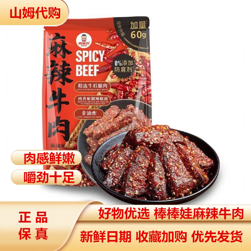 山姆代购棒棒娃麻辣牛肉干香辣