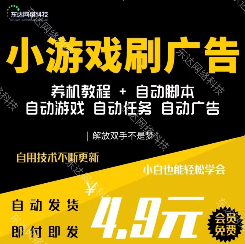 小游戏看广告挂机项目自动脚本挂机长期项目可以多开号网络副业 商务/设计服务 设计素材/源文件 原图主图