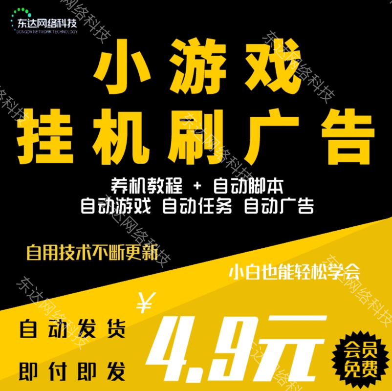 手机小游戏赚钱教程挂机项目撸包养机方法工作室刷视频看广告脚本 商务/设计服务 设计素材/源文件 原图主图