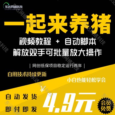 一起来养猪全自动挂机脚本网络掘金手机工作室挣钱副业小项目教程