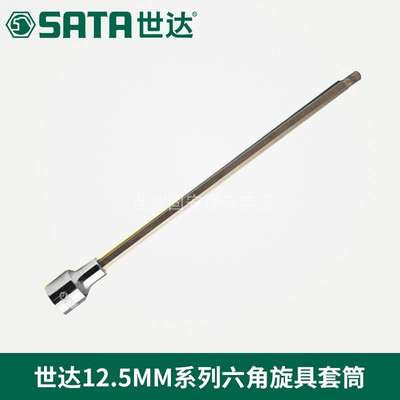 世达汽修汽保工具SATA12.5MM加长内六角旋具头批头套筒扳手24301