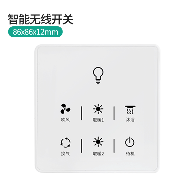 浴霸多功能手持两用无线智能开关