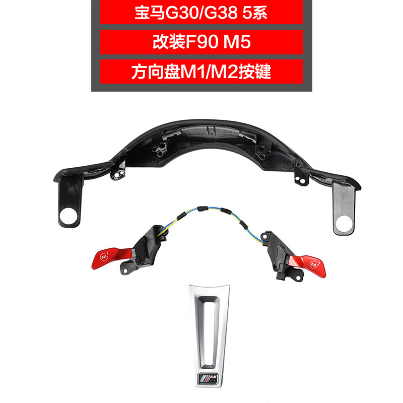寶馬G30G38 5系改裝F90M5款方向盤M1M2按鈕5系改紅色M1M2切換按鍵在類目 汽車/用品/配件/改裝, 汽車零配件, 內飾系統, 方向盤中 - 來自Buy2taobao.com提供專業的淘寶代購服務