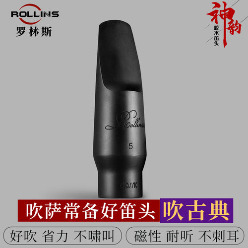 萨克斯神韵胶木笛头5号