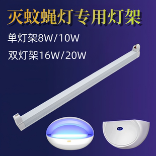 帝妍灭蚊灯灯管双支架单灯架8瓦10W粘捕灭蝇灯镇流器灯架配件底座