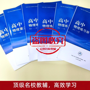提分秘笈人大附中物理高中练习册总复习必修一必修二必修三