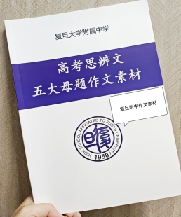 复旦附中人大附中高中高考语文高分作文训练高一高二高三上海高考