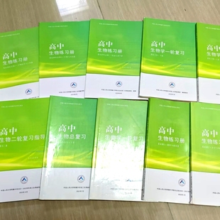 人大附中高中生物练习册