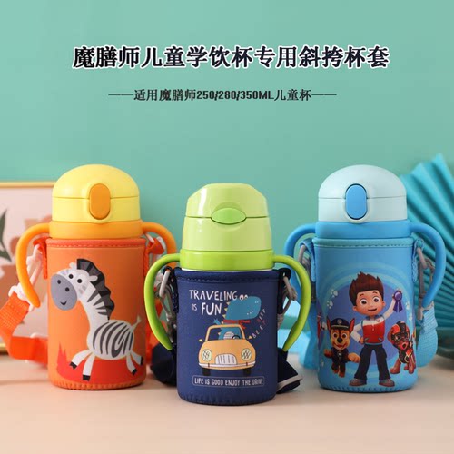 魔膳师250 280 350ml儿童斜挎学饮水杯套 保护套学生保温杯水壶套