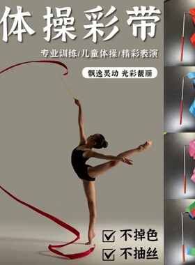 红色艺术体操彩带舞蹈手拿丝带道具幼儿园表演彩色飘带演出丝带棒