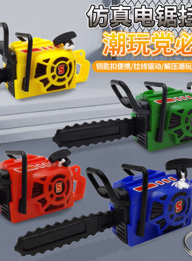 儿童拉绳仿真电锯整蛊玩具钥匙扣