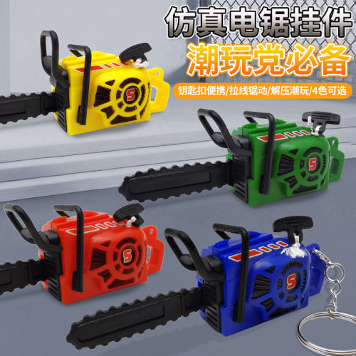 儿童拉绳仿真电锯整蛊玩具钥匙扣