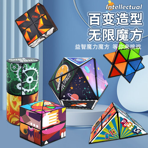 百变3d异形魔方儿童益智玩具