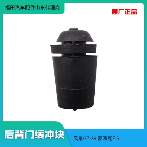 福田风景g7蒙派克后背门缓冲块