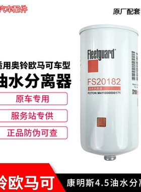 福田汽车欧马可S5 欧航 大黄蜂康明斯油水分离器 柴油滤芯FS20182