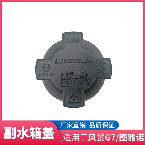 适用于福田风景G7G9副水箱盖图雅诺副水壶盖水壶盖膨胀水箱盖
