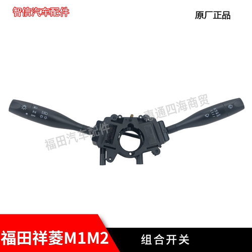 福田祥菱M1/M2组合开关大灯开关