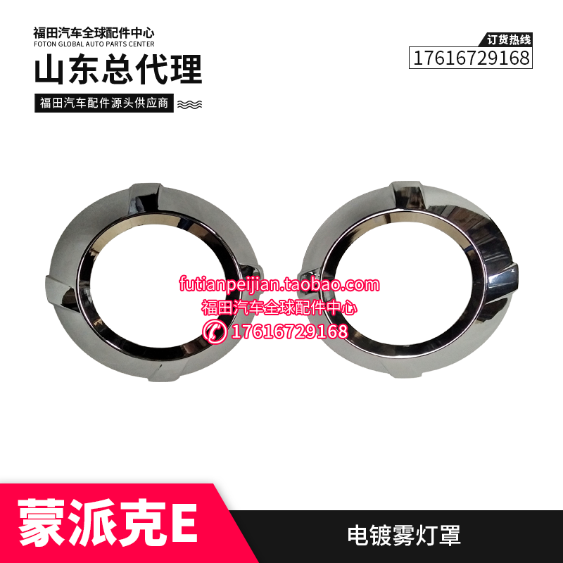 适配福田蒙派克雾灯罩 雾灯盖 灯框 前雾灯电镀亮圈 雾灯装饰罩,汽车零部件/养护/美容/维保,汽车灯罩,淘宝优惠券,粉丝福利购,淘宝优惠卷