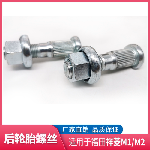 适配福田祥菱M1 M2 后轮胎螺丝 后轮螺丝 螺帽 车轮螺丝 轮胎螺栓 - 封面