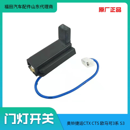福田奥铃捷运欧马可s3门灯开关