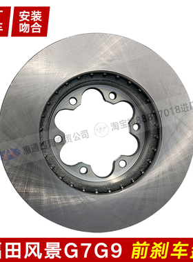 适配福田风景G7 G9 蒙派克S 前刹车盘 前制动盘 刹车碟总成