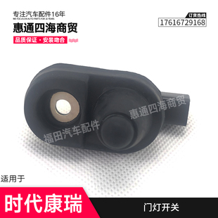 时代 门灯开关 车门报警 领航M6 福田配件 康瑞 门碰