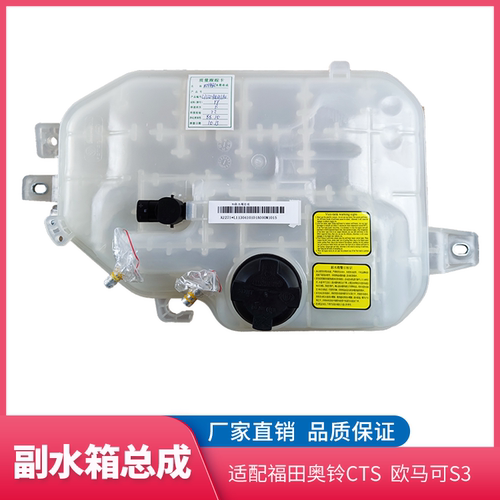 福田新奥铃欧马可S3水壶副水箱