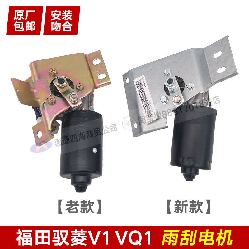 福田时代驭菱雨刮电机雨刮马达