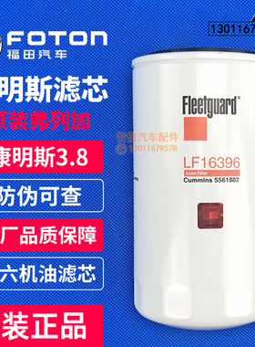 福田康明斯3.8机油滤芯5561882 机油格弗列加LF16396 国六长效