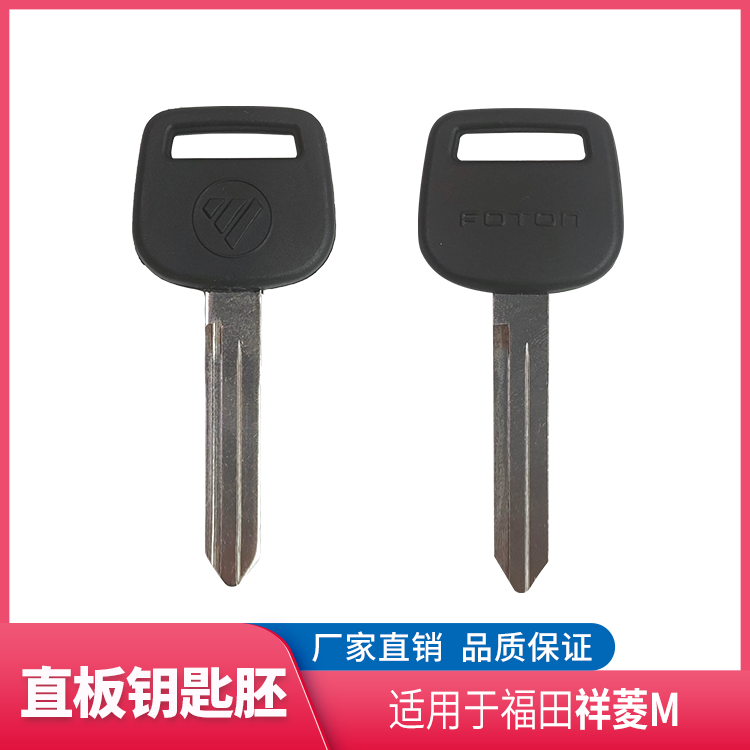 福田祥菱M直板钥匙胚钥匙片原厂