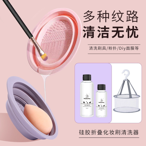 清洗化妆刷粉扑气垫晾晒清洗工具