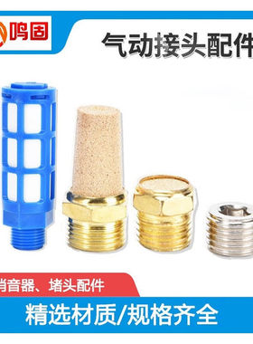 鸣固电磁阀用气动平头消声器塑料堵头BSL-03接口3/8inch20个