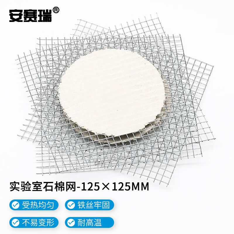 安赛瑞石棉网实验室加热石棉垫片化学实验隔热网不包边125x125mm2