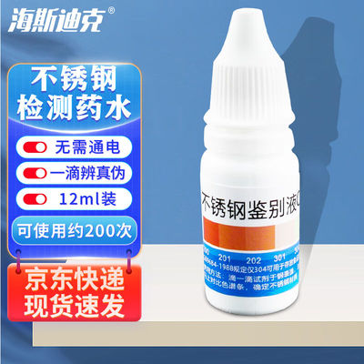 海斯迪克HKCL-712304不锈钢检测试液鉴别液12ml（200次）无需通电