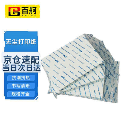 百舸无尘纸A4A3白色彩色无尘纸无尘打印纸洁净纸净化打印纸（A4白